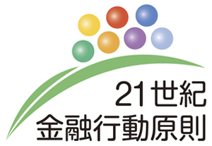 21世紀金融行動原則
