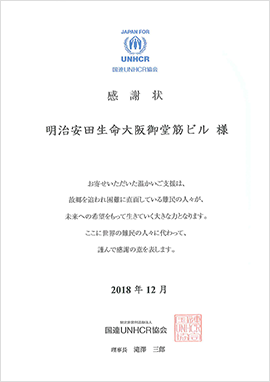 国連UNHCR協会主催の国連難民支援キャンペーンへの協力　【明治安田生命大阪御堂筋ビル】