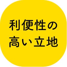 近　利便性の高い立地