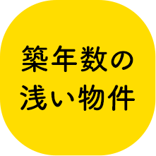 新　築年数が浅い物件